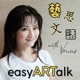 easyARTalk 藝思文話