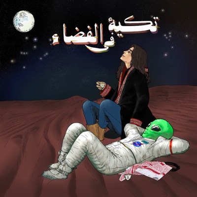 تكية في الفضاء تكية في الفضاء