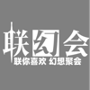 联幻会 - ubk
