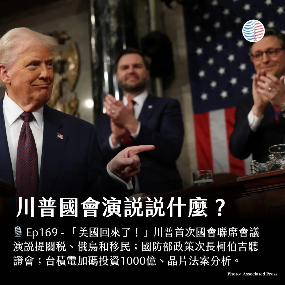 S3EP169 - 川普國會演說說什麼？台積電加碼投資100… – 美國台灣觀測站– Apple Podcasts
