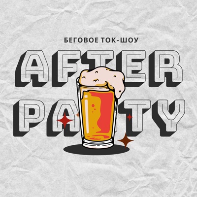 afterparty — беговое супер-шоу