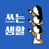 쓰는 생활 - 쓰는 생활