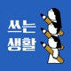 쓰는 생활