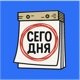 Давай сегодня