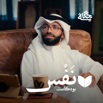 نَفْس نَفْس