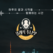 클래식 투나잇