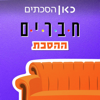 חברים: ההסכת - כאן | Kan