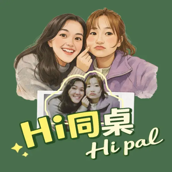 Hi 同桌 Hi Pal