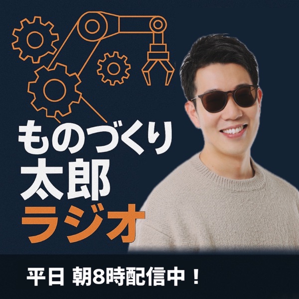 ものづくり太郎ラジオチャンネル
