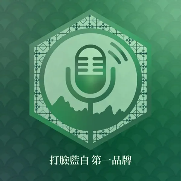 打臉藍白第一品牌