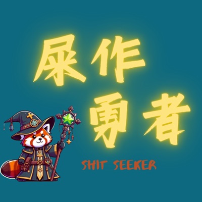 屎作勇者 屎作勇者