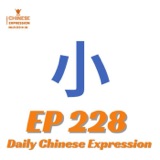 Daily Chinese Expression 228 「小，你真的会用这个字吗？」 Basic Chinese podcast -Speak Chinese with Da Peng
