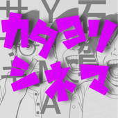 カタヨリシネマ