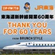 JR東海「THANK YOU FOR 60 YEARS」