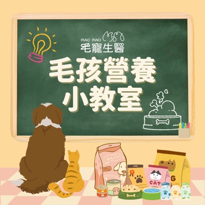 毛孩營養小教室 毛孩營養小教室