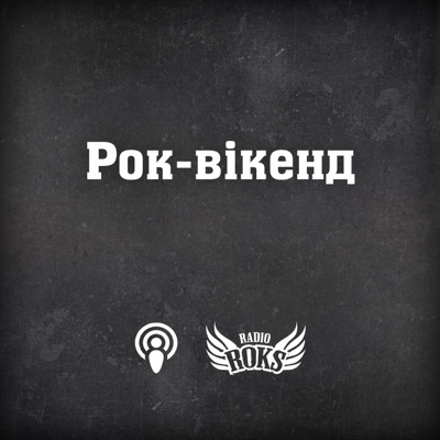 Рок-вікенд на Radio ROKS Рок-вікенд на Radio ROKS