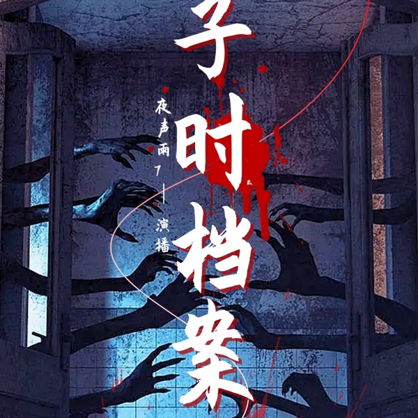 子时禁忌档案｜鬼故事｜灵异｜恐怖