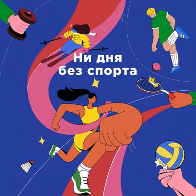 Ни дня без спорта Ни дня без спорта