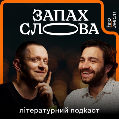 Запах Слова Запах Слова