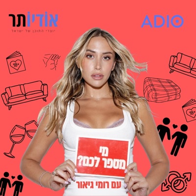 מי מספר לכם? עם רומי גיאור:אודיותר | Audioter