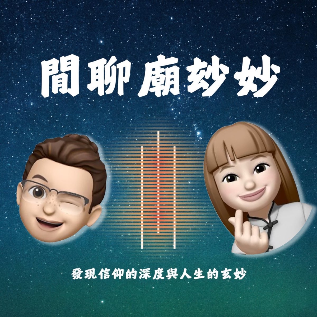 閒聊廟玅妙 Podcast Apple Podcasts