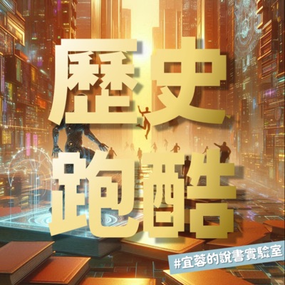 歷史跑酷─宜蓉的說書實驗室 歷史跑酷─宜蓉的說書實驗室