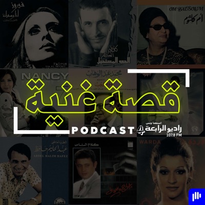 قصة غنية – راديو الرابعة 107.8 FM قصة غنية – راديو الرابعة 107.8 FM