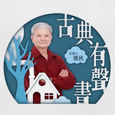 講客廣播電臺 I 古典有聲書 講客廣播電臺 I 古典有聲書