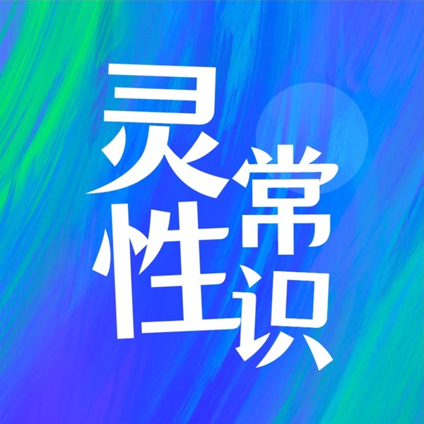灵性常识