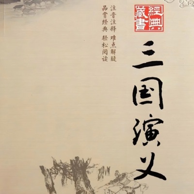 我读你听《三国演义》