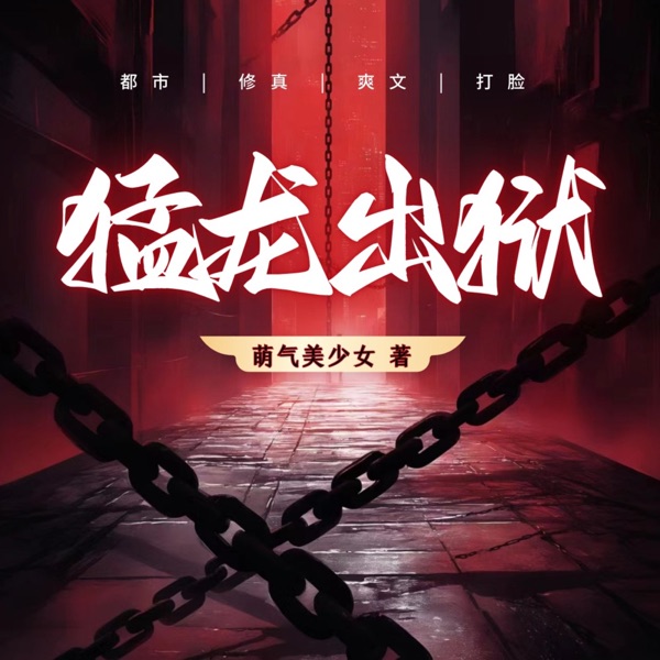 【免费】【有声书】双播|都市爽文|打脸|猛龙出狱