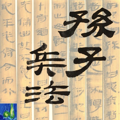 孙子兵法与经典战例|乐明无念讲述|喜马拉雅出品