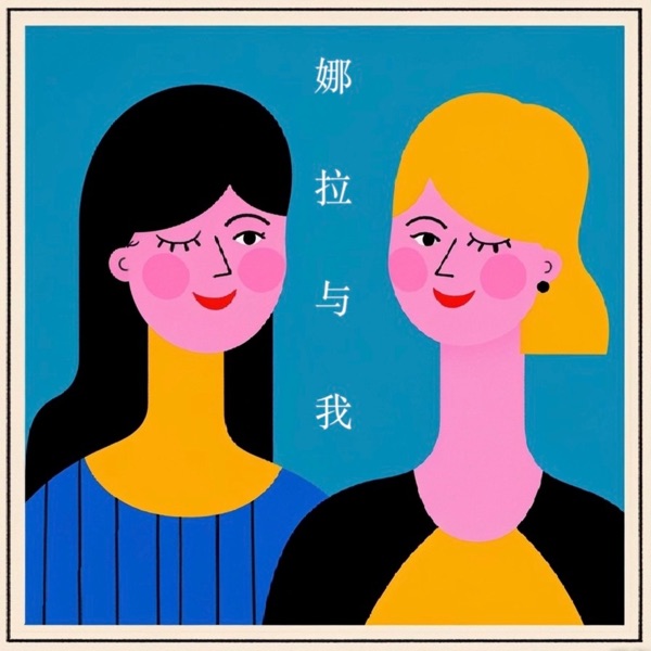 娜拉与我