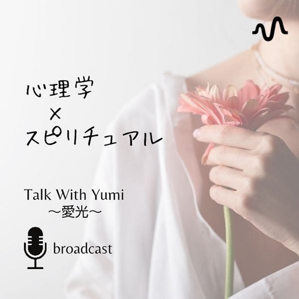 ゆみさんのチクタクラジオ～心と波動を整える～