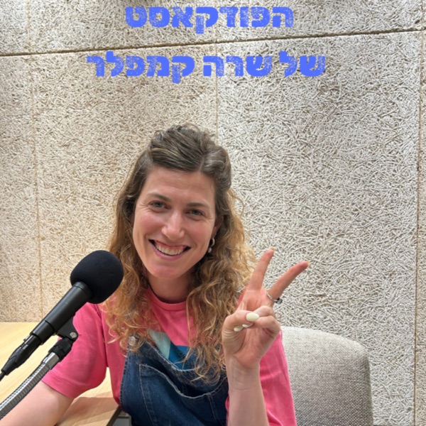 הפודקאסט של שרה קמפלר