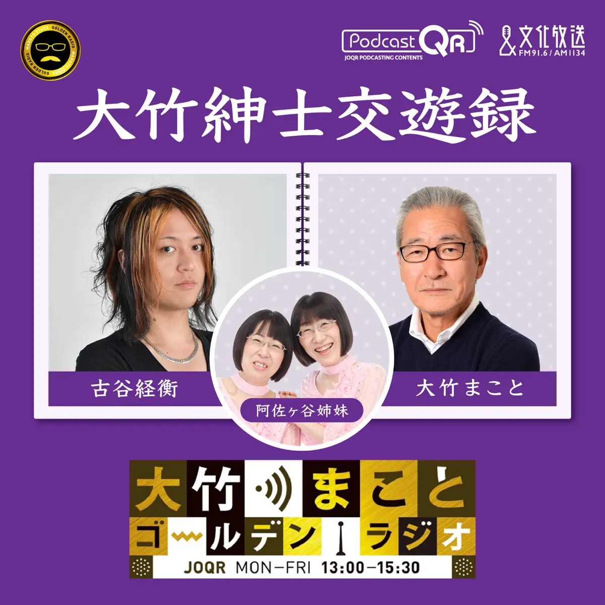 大竹紳士交遊録 - 大竹まことゴールデンラジオ！ - 팟캐스트