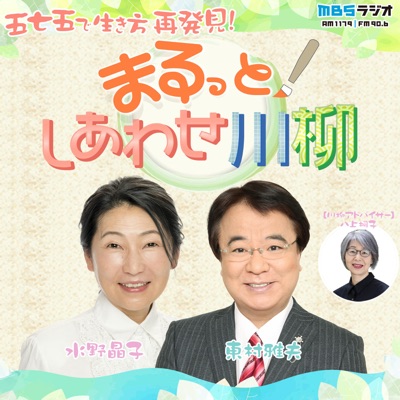 まるっと！しあわせ川柳