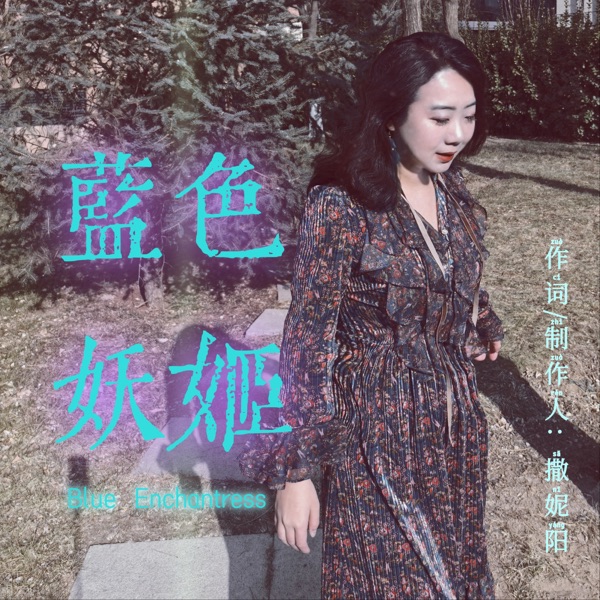 《蓝色妖姬》音乐Music专辑-撒妮阳Sunny