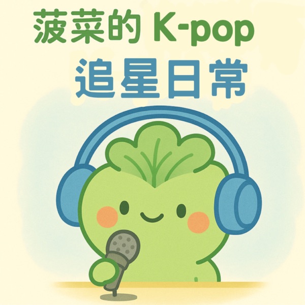 菠菜的追星日常