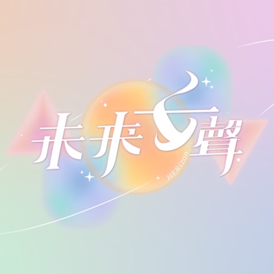 未來女聲 HERizon 未來女聲 HERizon