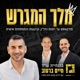 מלך המגרש - לא עוד פודקאסט נדל"ן
