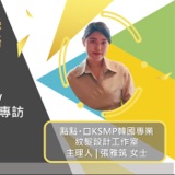 EP483我創業我獨角 | 創業之星 #點點▪️KSMP韓國專業紋髮設計工作室 | 主理人 | 張雅筑 女士