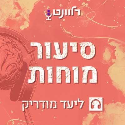 סיעור מוחות:Relevant: