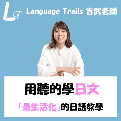 用聽的學日文 用聽的學日文