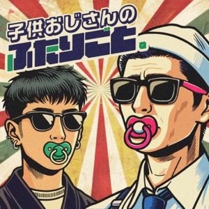 子供おじさんのふたりごと。