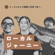 ローカルジャーニー
