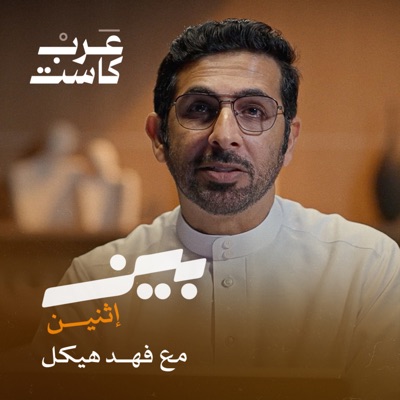 بين اثنين بين اثنين