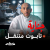 تابوت متنقل