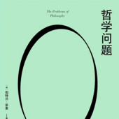 【哲学经典】哲学问题|诺奖得主罗素代表作|哲学入门