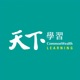天下學習